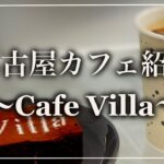 【名古屋カフェ】1分で紹介してみた~Cafe Villa~