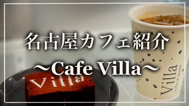 【名古屋カフェ】1分で紹介してみた~Cafe Villa~