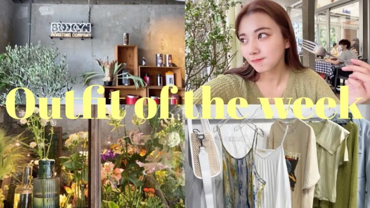 【1週間コーデVLOG】OUTFIT OF THE WEEK‼︎カフェ/ランチ/韓国ファッション