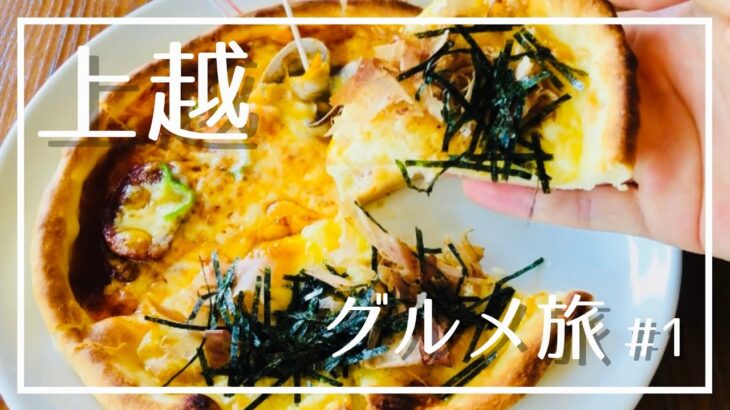 【上越グルメ#1】地元民おすすめの上越グルメ食い倒れ/隠れ家カフェ/ミサ味噌ラーメン/高コスパの駅近ホテル【vlog】