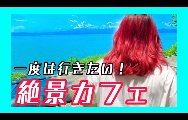 【絶景】琵琶湖が一望出来る映えカフェ❤️アヒルのエサやり体験も出来る！デートにもピッタリの滋賀で人気のカフェ シャーレ水ヶ浜【滋賀食べ歩き#2】