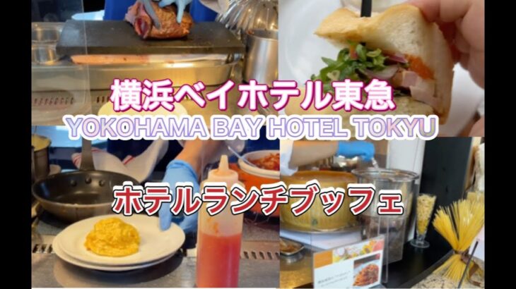 【ランチビュッフェ】3つのライブ料理あり 横浜ベイホテル東急「カフェトスカ」ブッフェ  lunch Buffet 一人　食べ放題　food