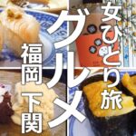 【女ひとり旅④】373/初めてのくら寿司・オシャレなカフェ・ぼっち女のグルメと観光