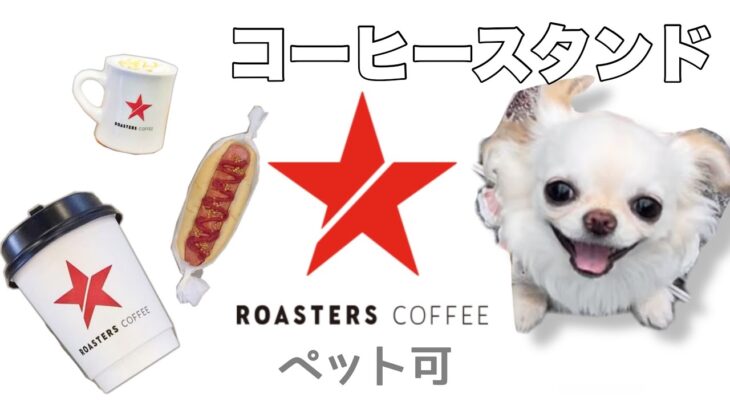 【カフェ】ペット可。オシャレなコーヒースタンドROASTERS coffeeへ行きました！大阪ドッグカフェ