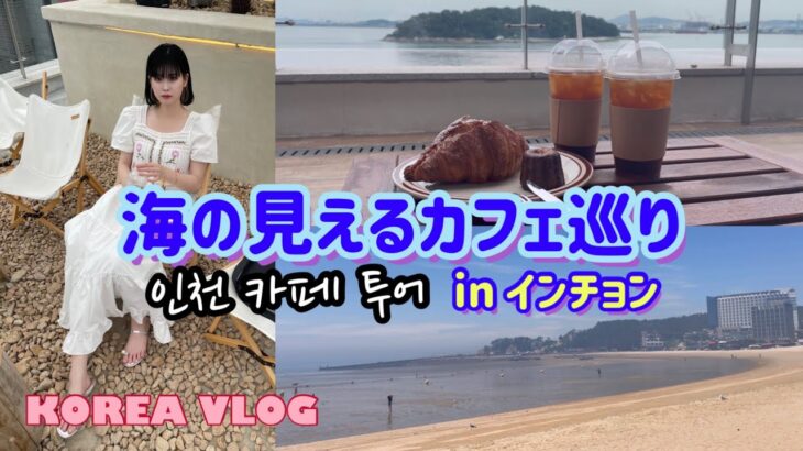 【韓国生活】韓国の海の見えるお洒落カフェ巡りVlog
