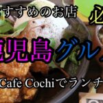 鹿児島グルメ part 7 Cafe Cochiでランチして来ました。私の声が嫌いな方は音無しでお楽しみ下さい！