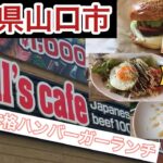 【ランチ】山口市『ブルズカフェ』で本格的なハンバーガーとパンケーキ！