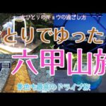 【神戸六甲山編 女ひとり旅】ひとりでゆったり六甲旅/ランチ/カフェ/夜景/牧場/オルゴール