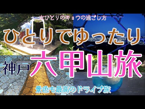 【神戸六甲山編 女ひとり旅】ひとりでゆったり六甲旅/ランチ/カフェ/夜景/牧場/オルゴール