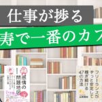 恵比寿で一番仕事・作業が捗るカフェ