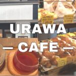 【vlog】04 浦和カフェ#1🎃 /チーズケーキ /パン屋さん /ジェラート