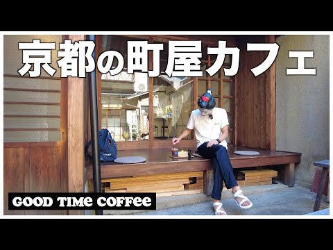 【京都穴場カフェ】閑静な住宅街にある築100年以上の町屋でコーヒー&フルーツサンド