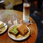 【札幌くらし】札幌カフェ巡り#15｜森彦｜yukimichi｜Cafe Rain｜ガトーフロマージュ｜シブースト｜桃のパルフェ風｜キーマカレー御膳｜パウンドケーキ｜あしグラス｜vlog