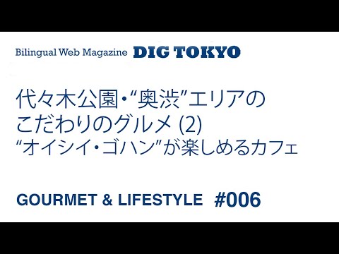 代々木公園・“奥渋”エリアのこだわりのグルメ (2) “オイシイ・ゴハン”が楽しめるカフェ － ボンディカフェ/15度/ニューポート/ル・シャレ/ライフ/トミガヤテラス