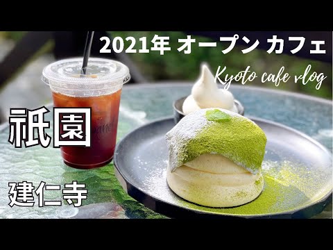 【京都カフェ】祇園、八坂2021年オープンのカフェ巡りと建仁寺｜インスタ映え｜京都vlog｜京都観光｜Kyoto/Japan ｜Kyoto cafe