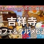 【吉祥寺カフェ&グルメ6選】選ばれ、クセになる街の最前線