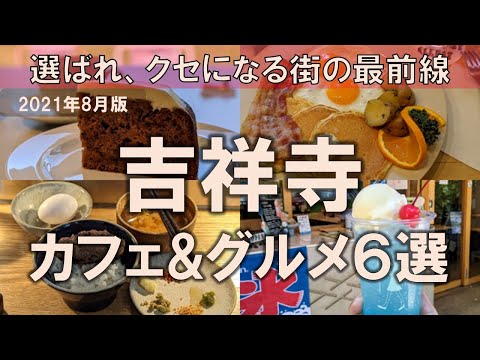 【吉祥寺カフェ&グルメ6選】選ばれ、クセになる街の最前線