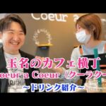 【#67】玉名カフェ横丁でインスタ映えも！オシャレカフェ「Coeur a Coeur（クーラクー）」で、スムージー・タピオカ・ラテアートなどなど各種ドリンク一挙紹介　〜西部商店街オススメのお店紹介〜