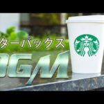 【スタバ BGM】カフェ ミュージック スターバックス- 美味しいものと好きな音楽 – スタバで聴きたいジャズミュージック コーヒーを飲みながら作業に没頭 【作業用bgm】