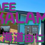 CAFE KALAMA ランチ　北海道　由仁町　カフェ　ガーリック　シュリンプ