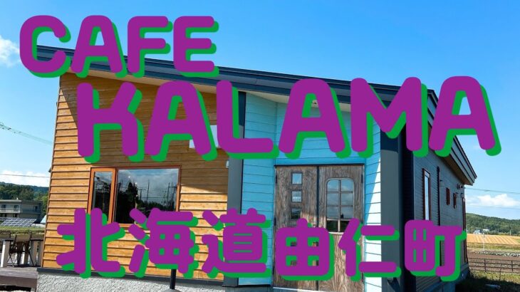 CAFE KALAMA ランチ　北海道　由仁町　カフェ　ガーリック　シュリンプ