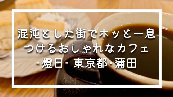 蒲田駅の先でホッと一息｜おしゃれな穴場カフェを発見｜東京CafeVlog