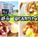 【@FARMカフェ】川越市の農園カフェでランチ！冷凍いちごのスイーツもあるよ♪