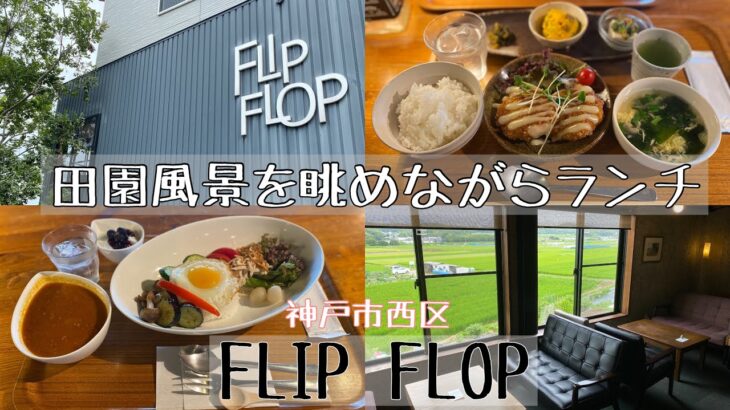 【神戸市西区】田園風景を眺めながらランチ「 FLIP FLOP （フリップ フロップ）」