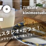 【Kimino Studio&cafe】山代にある写真スタジオ×穴場カフェ！カフェでまったり記念にパシャリ📷☆