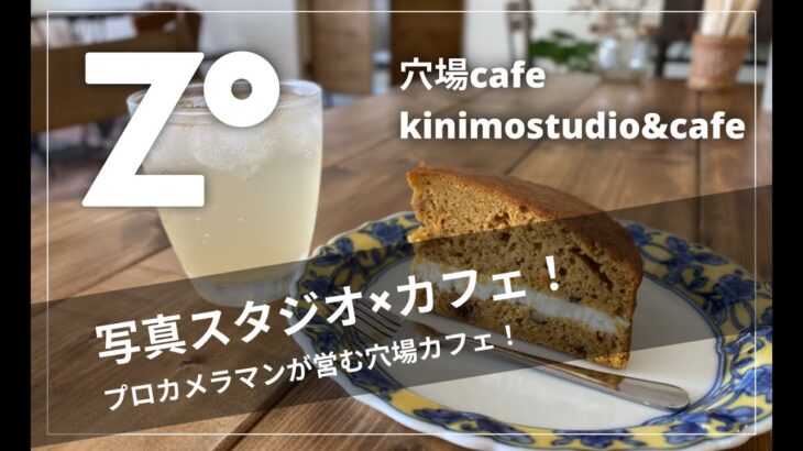 【Kimino Studio&cafe】山代にある写真スタジオ×穴場カフェ！カフェでまったり記念にパシャリ📷☆