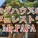 【Mr.PAPA】ログハウスのカフェレストランでランチ