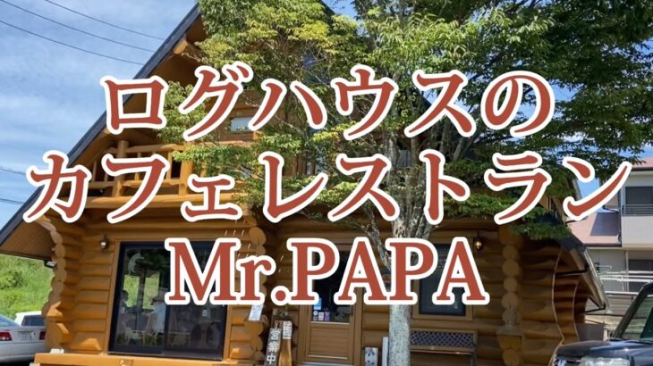 【Mr.PAPA】ログハウスのカフェレストランでランチ