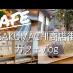 【名古屋カフェ】SAKUMACHI商店街　カフェvlog