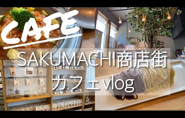 【名古屋カフェ】SAKUMACHI商店街　カフェvlog