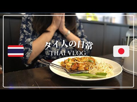 タイVlog ❘ カフェ・ランチ・ショッピング… ❘ 日本大好きなタイ人の日常（日本語/英語/タイ語字幕）