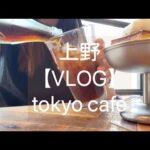 〈Vlog〉東京カフェ巡り/上野&御徒町グルメ旅/ふわふわどらやき 美しいタマゴサンド