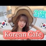 【新大久保】【Vlog】韓国っぽカフェ巡り♡絶対行くべき3選♡ここさえ行けば流行りに乗れる！！