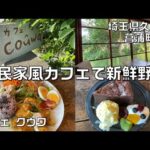 「cafe couwa（カフェ クウワ）」のランチに行ってきた‼（埼玉県久喜市菖蒲）