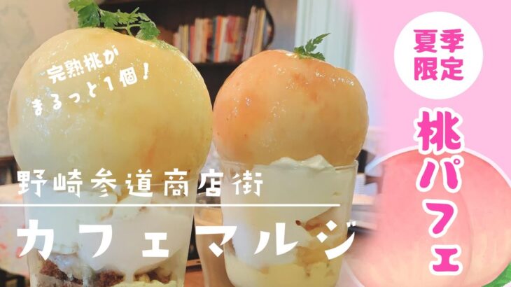 【cafe marji（カフェマルジ）さん】夏季限定！売り切れ必至の桃パフェ食レポしてみた【お盆まで】