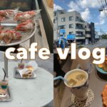 【cafe vlog】東京カフェ巡り in清澄白河 /穴場カフェ/社会人の休日/サンドイッチ、プリンetc…