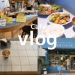 【cafe vlog】穴場なcafe紹介in代々木公園駅/大人の休日/カフェ巡り