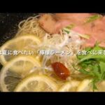 【グルメ】静岡県吉田町・インド料理ガンジス川 / カフェ・ハーブバーン/ 牧之原市・かき氷 – 森木農園 【エキチカ温泉くろしお】檸檬ラーメン【散策】藤枝宿・金毘羅山の桜並木・久遠の松