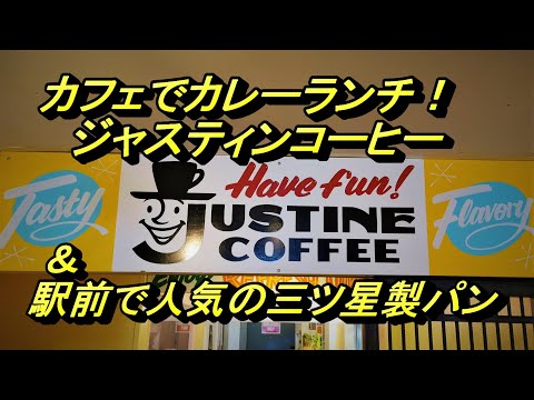 カフェでカレーランチ！ジャスティンコーヒー＆駅前で人気の三ツ星製パン【青森県青森市】