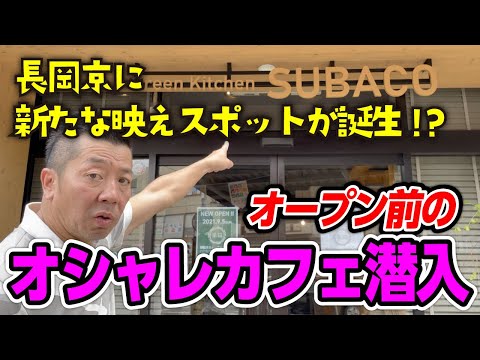 長岡京に新たな映えスポット！？オープン前のオシャレカフェに突撃してきました！｜リヴ★らり