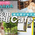 【沖縄カフェ】地元民がリアルに行ってるカフェ５選！
