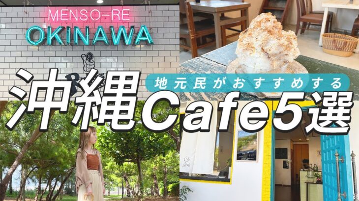【沖縄カフェ】地元民がリアルに行ってるカフェ５選！