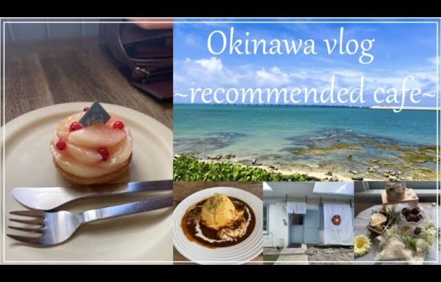 【沖縄vlog】#37 沖縄カフェ巡り | 南城市でオススメのカフェを紹介 | 港川外人住宅カフェ巡り☕️🍰 |