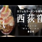 【東京vlog#54】西荻窪カフェめぐり／フルーツたくさんパフェやミシュランラーメン