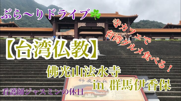 【ぶら〜りドライブ☘️#10】群馬・伊香保　台湾仏教の寺カフェで台湾グルメ🥤