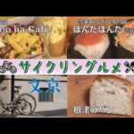 サイクリングルメ #10 文京区【ぼんたぼんた護国寺本店/根津のパン/野菜倶楽部 oto no ha Café（オトノハカフェ）】